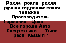 Рохла (рокла, рохля, ручная гидравлическая тележка) › Производитель ­ Германия › Цена ­ 5 000 - Все города Авто » Спецтехника   . Тыва респ.,Кызыл г.